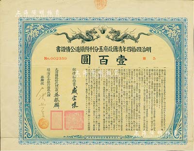 明治四拾四年（宣统叁年，1911年）清国政府五分利附铁道公债证书壹百圆，由邮传部尚书盛宣怀、驻日公使吴振麟等签名发行，附带有息票；有水印，八成新