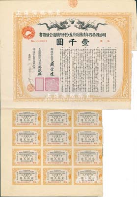 明治四拾四年（宣统叁年，1911年）清国政府五分利附铁道公债证书壹千圆，由邮传部尚书盛宣怀、驻日公使吴振麟等签名发行，附带有息票；有水印，七成新