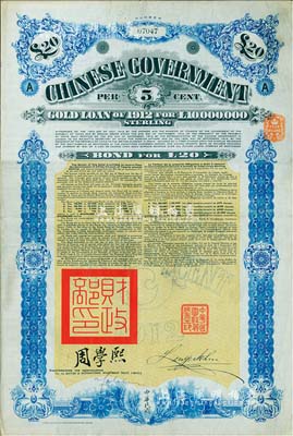 1912年中华民国政府对外发行五厘金镑债券（即克里斯浦借款）20镑，盖有“中华民国驻英代办之印”和北洋政府财政总长周学熙签名，附带有息票，有水印，八成新