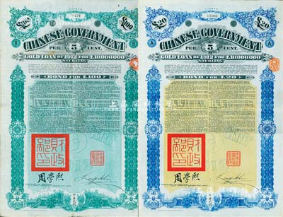 1912年中华民国政府对外发行五厘金镑债券（即克里斯浦借款）20镑、100镑共2枚不同，盖有“中华民国驻英代办之印”和北洋政府财政总长周学熙签名，有水印，八成新