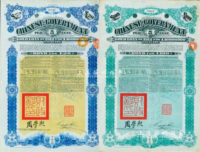 1912年中华民国政府对外发行五厘金镑债券（即克里斯浦借款）20镑、100镑共2枚不同，盖有“中华民国驻英代办之印”和北洋政府财政总长周学熙签名，附带有息票，有水印；英国藏家出品，八成新