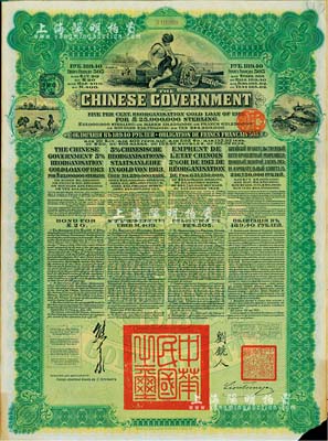 1913年中华民国政府向五国银行团善后大借款公债189.40卢布，由华俄道胜银行代理发行，绿色印刷，由北洋政府总理兼财政总长熊希龄、驻俄公使刘镜人签署；右下角有小缺损，七五成新