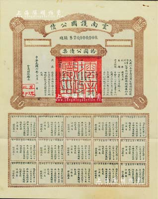 民国六年（1917年）云南护国公债，拾圆公债票，乃军阀唐继尧在护国战争时代所印制，历史意义重大，但并未正式发行；少见，八五成新