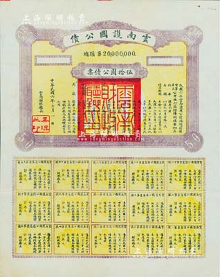 民国六年（1917年）云南护国公债，伍拾圆公债票，乃军阀唐继尧在护国战争时代所印制，历史意义重大，但并未正式发行；少见，八五成新