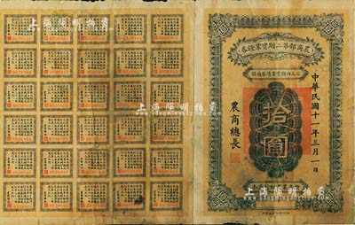 民国十一年（1922年）农商部第二期实业证券拾圆，此证券为拨充农商银行资本而发行，附带有息票，少见，有修补，七成新