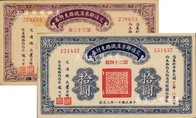 民国十一年（1922年）交通部京汉铁路支付券（第32期）伍圆、（第24期）拾圆共2枚不同，由交通总长叶恭绰、京汉铁路局局长赵继贤签署；此乃债券之性质，背印发行规则；九至九五成新