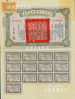 民国十一年（1922年）偿还内外短债捌厘债券（史称“九六公债”）壹百圆，由财政总长张弧签署，附带有完整息票，八五成新