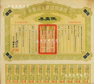 民国十六年（1927年）津浦铁路职工储蓄券（债券）伍圆券，此券由交通部、安国军副司令兼直鲁联军总司令张（宗昌）核准发行，八五成新