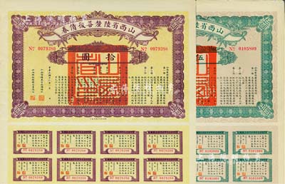 民国十六年（1927年）山西省陆厘善后债券伍圆、拾圆共2枚不同，由山西督办兼省长阎锡山签署，均附带有息票，八至八五成新