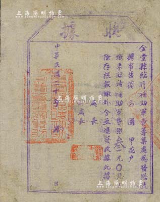 民国二十年（1931年）金堂县临时补助军费筹集处“收据”，面额军费银叁元，此乃四川军阀混战时代之摊派性预征借券，存世颇为少见，七五成新