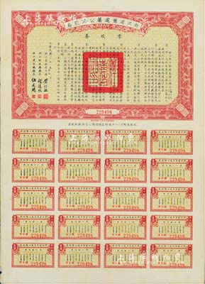 民国二十五年（1936年）浙江省旧处属公路路股券·零股券壹圆，附带有完整息票，八五成新