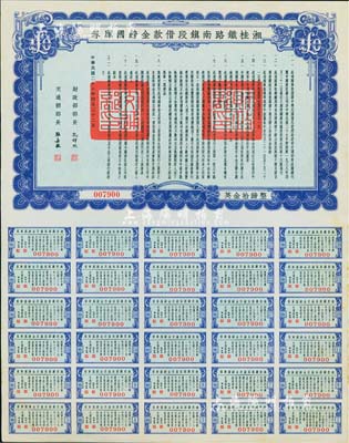 民国二十七年（1938年）湘桂铁路南镇段借款金镑国库券，面额英金拾镑，由财政部部长孔祥熙和交通部部长张嘉璈签署；海外藏家出品，少见，九五成新