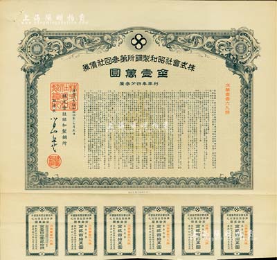 康德六年（1939年）株式会社昭和制钢所第叁回社债券金壹万圆，该公司即为今上市公司“鞍钢集团”之前身，被誉为“中国钢铁工业的摇篮”；伪满洲国债券之罕见品，亦首度公诸于阳明拍卖，八五成新