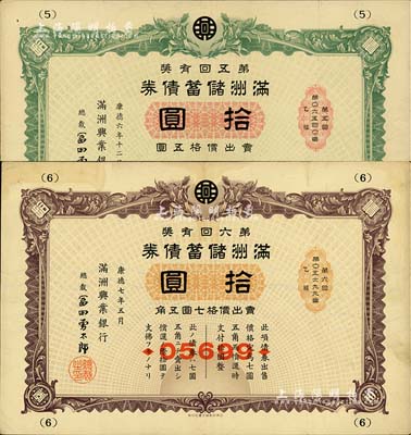 满洲储蓄债券共2枚不同，详分：1939年第五回拾圆、1940年第六回拾圆，由满洲兴业银行发行，有水印，七五至八成新