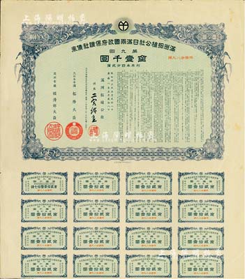 康德八年（1941年）满洲拓植公社日满两国政府保证社债券·第九回·金壹千圆，附带有息票，有水印，八成新