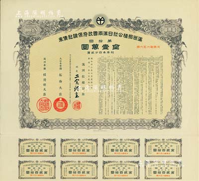 康德八年（1941年）满洲拓植公社日满两国政府保证社债券·第拾回·金壹万圆，此为最大面额券，附带有息票，有水印，少见，九成新