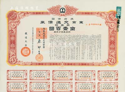 昭和十六年（1941年）政府保证·东京交通债券第壹回金壹百圆，附带有息票，内有水印，八五成新