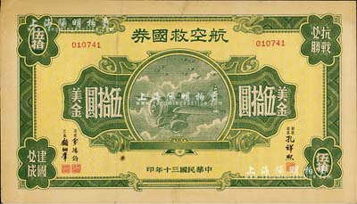 民国三十年（1941年）航空救国券美金伍拾圆，此大面额券存世颇为少见，边有小贴痕，七五成新