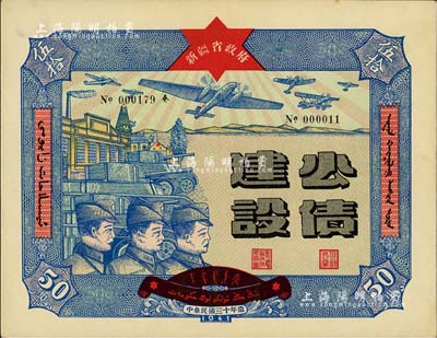 民国三十年（1941年）新疆省政府建设公债伍拾圆，由毛泽东弟弟毛泽民担任新疆财政厅长时发行；此最大面额券存世少见，九五成新