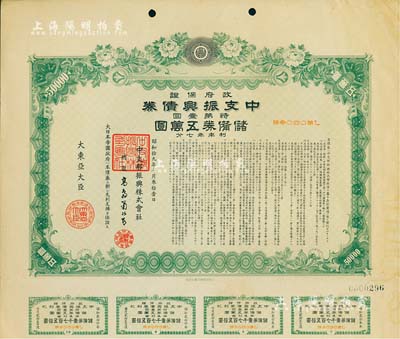 昭和拾九年（1944年）政府保证·中支振兴债券·特第壹回·储备券五万圆，附带有息票，有水印，八成新