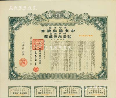 昭和拾九年（1944年）政府保证·中支振兴债券·特第壹回·储备券拾万圆，附带有息票，此为最大面额券，少见，有水印，八五成新