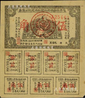 1936年中华苏维埃共和国经济建设公债券伍角，由毛泽东、林伯渠等署名发行，八成新