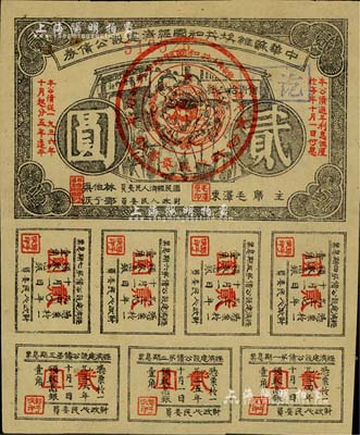 1936年中华苏维埃共和国经济建设公债券贰圆，由毛泽东、林伯渠等署名发行，八成新