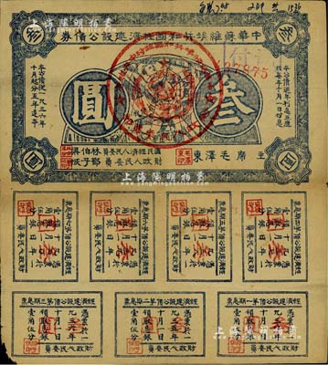 1936年中华苏维埃共和国经济建设公债券叁圆，由毛泽东、林伯渠等署名发行，七五成新