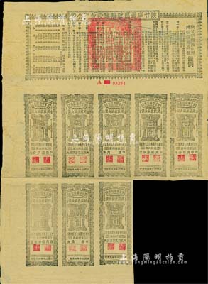 民国三十年（1941年）陕甘宁边区政府建设救国公债拾元，附带有壹圆息票8枚，且息票上由革命元老林伯渠等盖章，近八成新