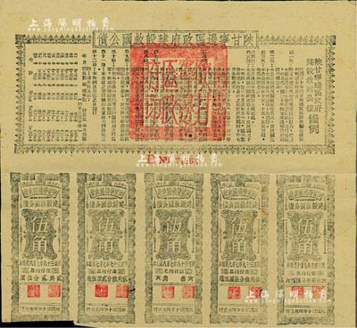 民国三十年（1941年）陕甘宁边区政府建设救国公债五元，附带有伍角息票5枚，且息票上由革命元老林伯渠等盖章，八五成新