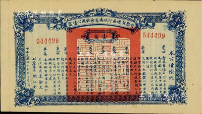 民国二十七年（1938年）晋察冀边区行政委员会救国公债票壹圆，八成新