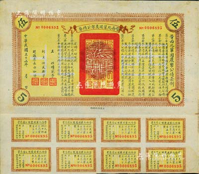 民国三十二年（1943年）晋西北巩固农币公债券伍圆，抗战时期山西解放区发行，附带有息票，八成新