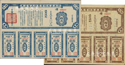 民国三十三年（1944年）胶东区战时借用物品偿还券·棕色苞米拾斤、蓝色苞米拾斤共2种不同，其中棕色券背印“乳山县崖子区都里村征收秋季公粮统计表”；山东解放区实物债券，八五成新