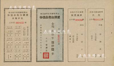 民国三十六年（1947年）山东省胶东区行政公署·爱国自卫公债券，金额北海币伍仟圆，附带完整息票，九五成新