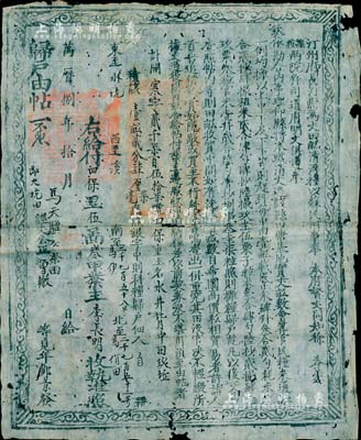 万历捌年（1580年）汀州府长汀县“归户由帖”一张，为“银字中则科粮归户”（即中等田地），此乃明代张居正推行“一条鞭法”改革时清丈土地、征收田赋之产权证实物，少见且历史意义厚重，值得细览和玩味；七五成新