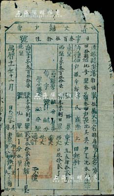 万历十二年（1584年）福建连城县“清丈归户单”一张，此乃明代张居正推行“一条鞭法”改革时清丈土地、征收田赋之历史实物，少见，有小破损，七成新