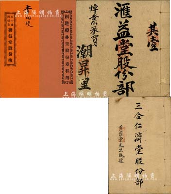 清代至民国时期广东地区股份部共4种不同，详分：光绪叁拾肆年（1908年）《创建琼林里股份章程簿》1册；1914年《汇益堂股份部》1册；1920年《五十墟西桥市·联益堂股份簿》1册，面额壹份计银五元；1929年《三合仁济堂股份部》1册，面额红股银叁佰元；此4册内中均列有合同议据、规例等之详情，内涵丰富，保存尚佳，敬请预览