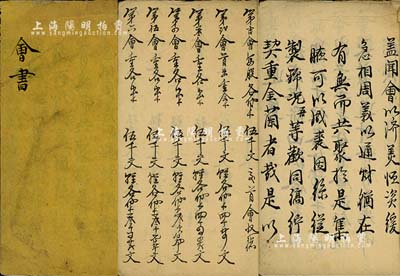 光绪拾叁年（1887年）浙江嘉兴地区“会书”一册，厚12页，内中墨笔详书聚会缘由、邀集、会规、会式等，且对各会之出资状况均有详细之记载，内容十分完整；此乃我国最古老的民间金融互助方式，即传统的信用融资“做会”，既可视作早期的股份合作形式，或亦可谓乃私募基金之鼻祖；保存甚佳，敬请预览