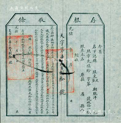 光绪年（1907年）农工商部奏办·京师自来水有限公司股票收条，未填用附带有存根，八五成新