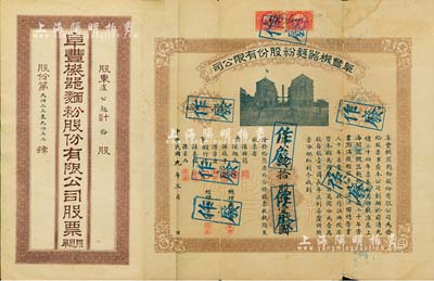 民国九年（1920年）阜丰机器面粉股份有限公司股票，拾股计壹千圆，该公司乃北洋政要孙多森（著名实业家、曾任中国银行总裁等职）家族企业；附带有息票和封套，七五成新