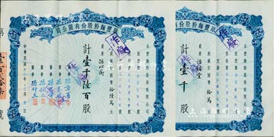 民国卅二年（1943年）阜丰面粉股份有限公司股票共2枚连号，面额分别为壹千股计国币拾万元、壹千陆百股计国币拾陆万元，八五成新