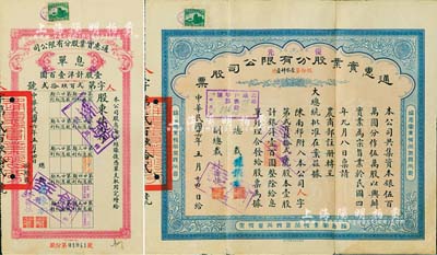 民国廿六年（1937年）通惠实业股分有限公司（优先）股票，红底蓝色壹股计银洋壹百圆，票上印有“大总统批准在案”等字样，票上由总裁孙豫方（孙多森之侄，曾任中孚银行、阜丰面粉公司总经理）、副总裁林葆恒（北洋著名外交官，谙书史、精词学，著述颇丰）签名；附带息单，八五成新