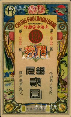 民国年·上海中孚银行礼券银元贰圆，第二版发行，背为蓝框红色底纹，八五成新