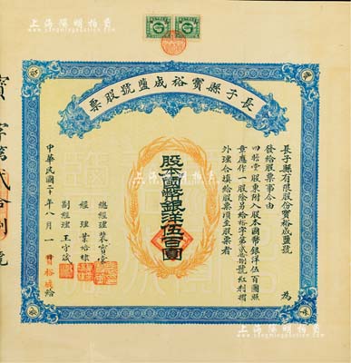 民国二十年（1931年）长子县宝裕成盐号股票，壹股计国币银洋伍百圆，山西省老股票，票上股东贾四瞻堂即为国民党政要贾景德（“山西王”阎锡山终身的秘书长）家族之堂号，附带有红利摺和封套；少见，八五成新（注：此项股票与上件拍品，实为同一家联号，两者票上总经理和经理名字均相同。）