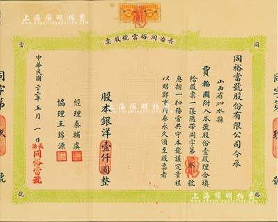 民国二十二年（1933年）长治同裕当号股票，壹股计银洋壹仟圆，票上股东贾韬园即乃国民党政要贾景德（“山西王”阎锡山终身的秘书长）之名号；此股票仅为“同字第9号”，附带有股息摺、红利摺及原封套；山西典当业老股票，如此完整者甚属难得，八五成新