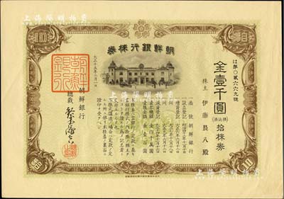 大正十五年（1926年）朝鲜银行株券，拾株券金壹千圆，该行为日本之殖民地银行，其分行广设中国各大商埠，尤其在东北地区势力极大；此拾株券存世罕见（通常所见均为蓝色壹株券），亦首度公诸于阳明拍卖；海外藏家出品，有水印，九成新