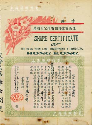 1927年香港生源置业按揭有限公司股票，肆股计银肆仟员，可能是票幅尺寸最大的香港地产按揭类老股票，少见，七五成新