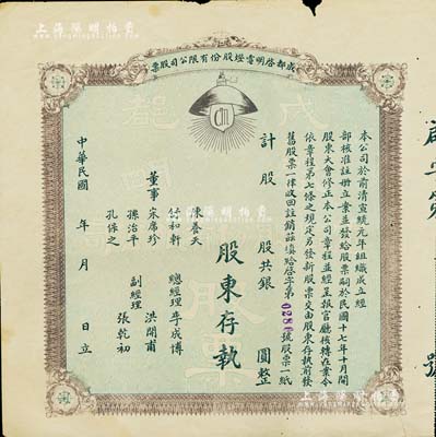 民国年（1928-）成都启明电灯股份有限公司股票，未填用发行；该公司成立于清宣统元年，乃西南地区民族工业之先驱，也是四川电力工业史上的第一家公用电力企业；少见品，近八成新