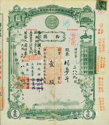 民国十九年（1930年）商办汉镇既济水电股份有限公司股票，灰绿色壹股计国币拾圆，票上之董事等分别改印为刘少岩（宋子文同学、慎昌洋行买办）、李荻心、汪书城（曾任湖北省政府委员兼民政厅长）、周伯皋，甚是特别；该公司为中国近代著名之民族企业，此种版式股票少见，八五成新