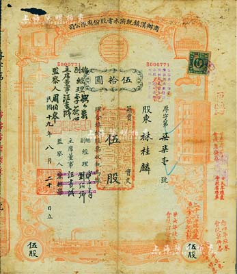 民国十九年（1930年）商办汉镇既济水电股份有限公司股票，红色伍股计国币伍拾圆，票上之董事等分别改印为刘少岩（宋子文同学、慎昌洋行买办）、李荻心、汪书城（曾湖北省政府委员兼民政厅长）、周伯皋，甚是特别；该公司为中国近代著名之民族企业，此种版式股票少见，有小破损，六五成新